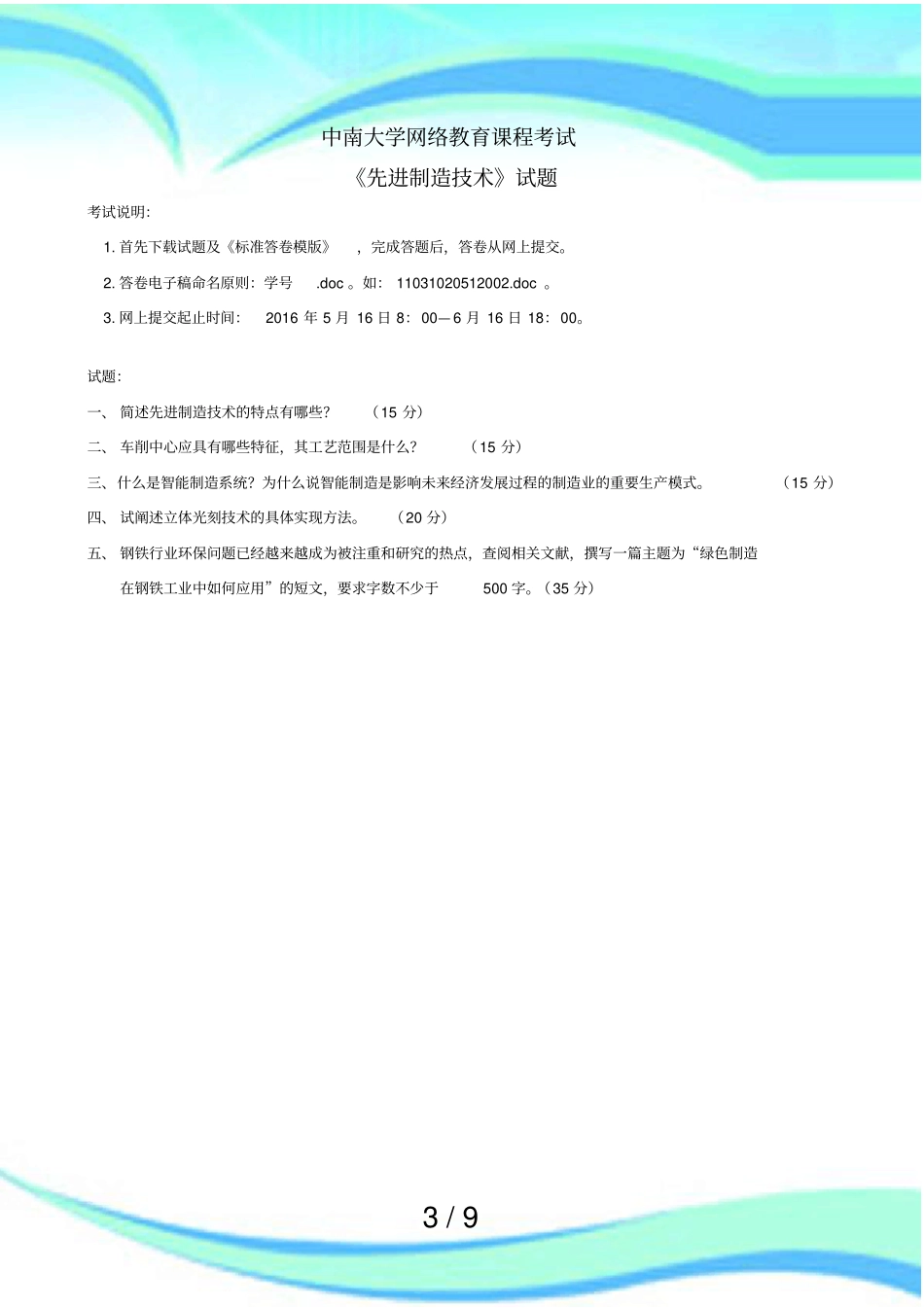 先进制造技术考试及答案_第3页