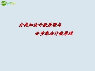 高中数学 分类计数原理与分步计数原理课件 新人教A版选修2 课件