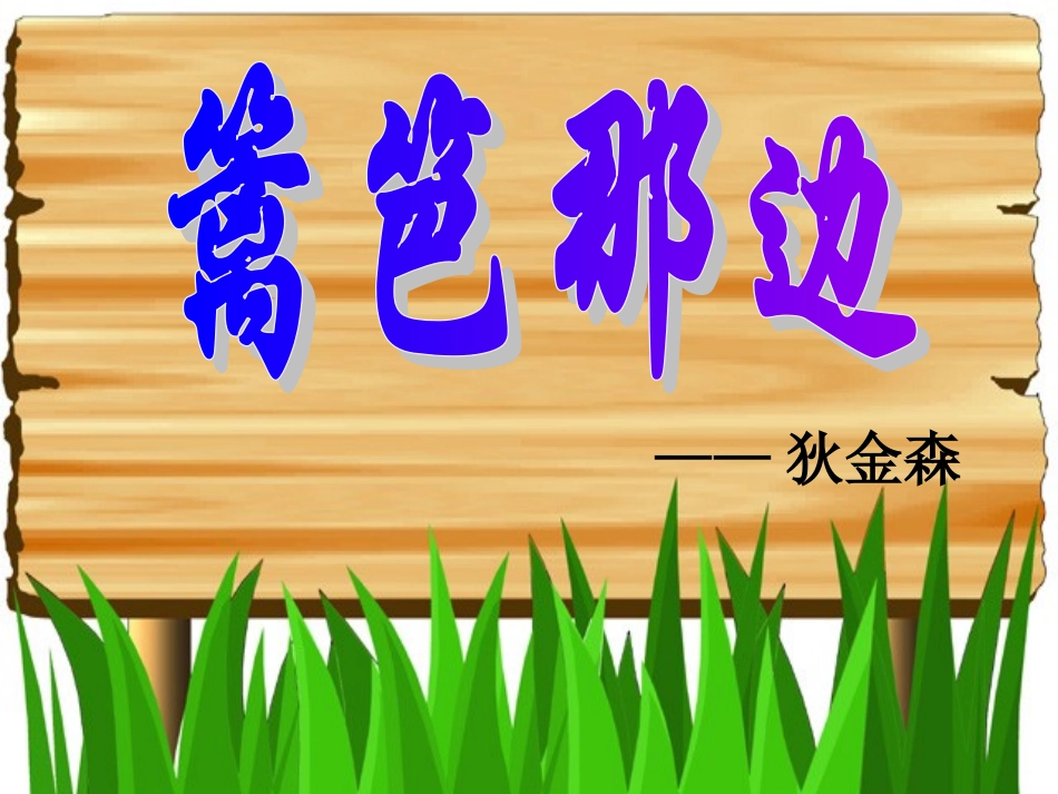 高一语文上第一册外国诗三首 篱笆那边为您服务教育网课件人教版 课件_第1页