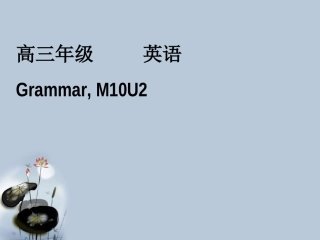 高中英语 M10 U2 Grammar课件 牛津版选修10 课件
