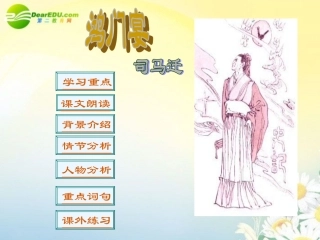 高中语文 第四单元之(鸿门宴)课件 粤教版必修5 课件