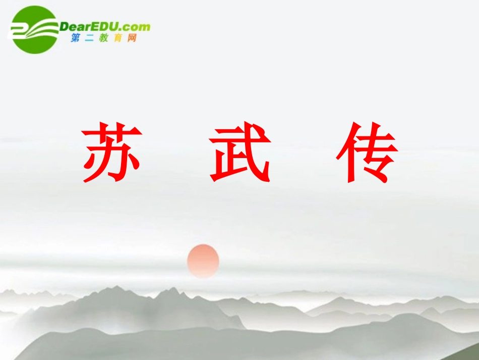 高中语文 第四单元第14课(苏武传)课件 新人教版必修4 课件_第1页