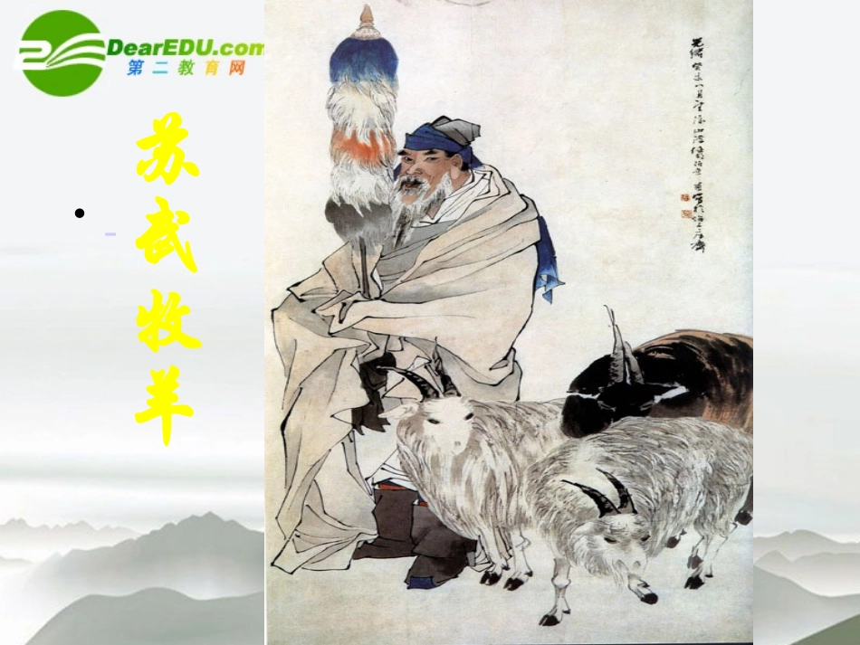 高中语文 第四单元第14课(苏武传)课件 新人教版必修4 课件_第2页