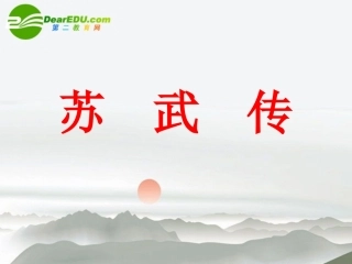 高中语文 第四单元第14课(苏武传)课件 新人教版必修4 课件