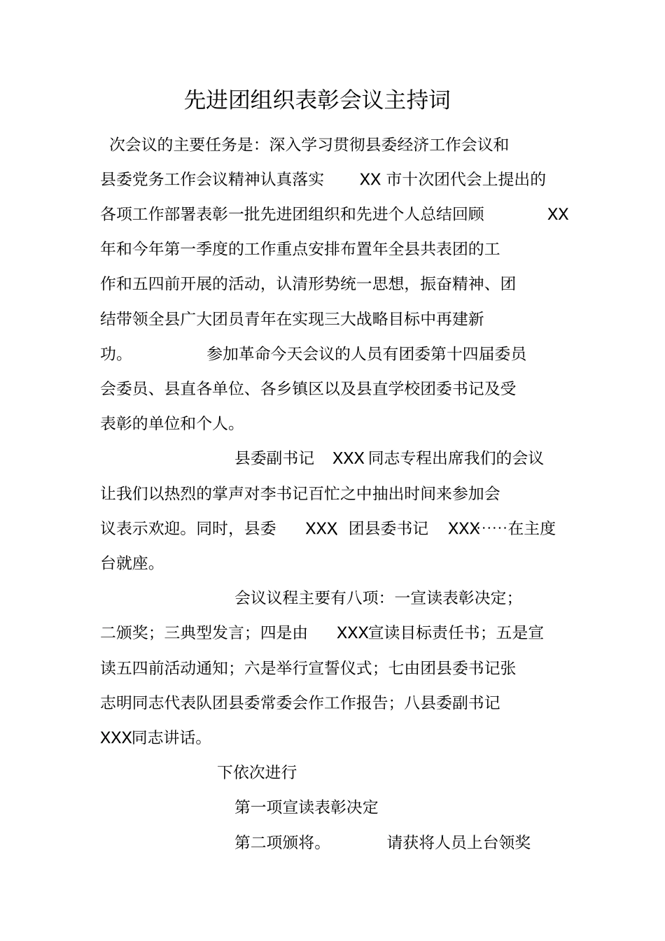 先进团组织表彰会议主持词_第1页