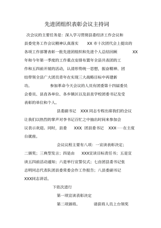 先进团组织表彰会议主持词