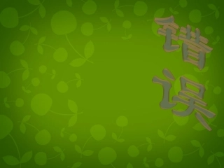 高中语文第一专题错误课件苏教版必修1 课件