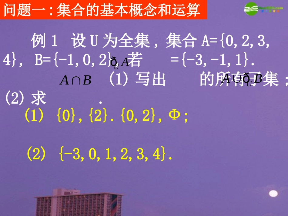 高中数学 模块一基本问题分析课件 新人教A版必修1 课件_第2页