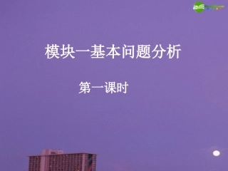 高中数学 模块一基本问题分析课件 新人教A版必修1 课件