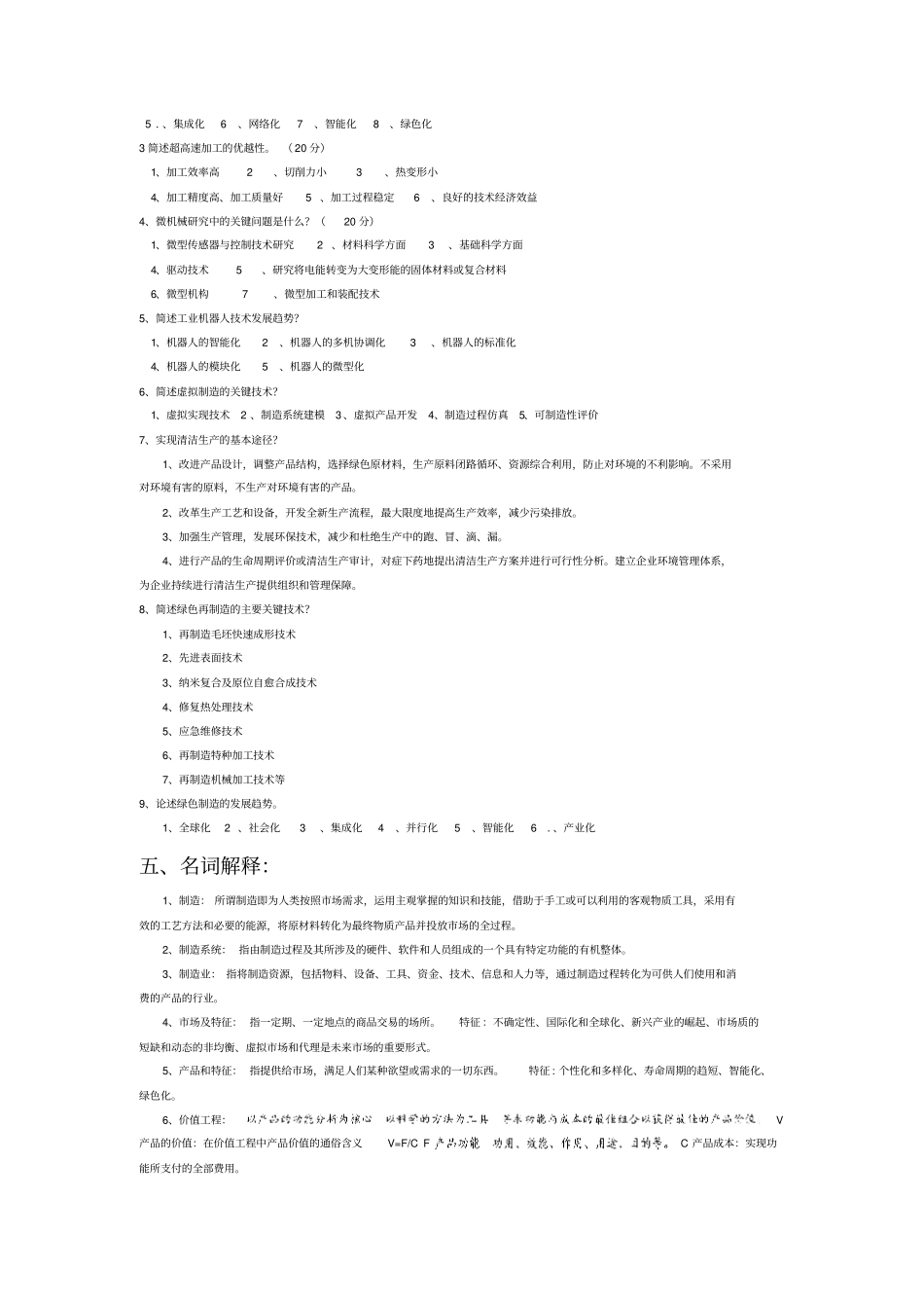 先进制造技术试题库附答案讲解_第3页