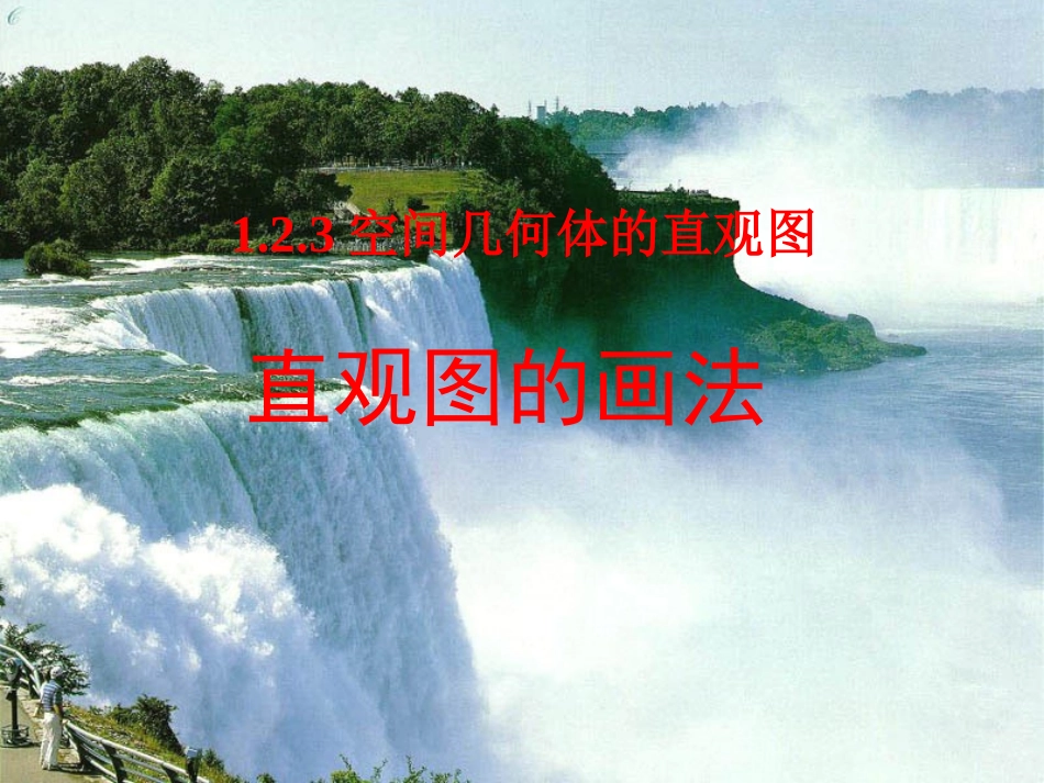 高中数学：123(空间几何体的直观图)课件(新人教A版必修2)河北地区专用 课件_第1页