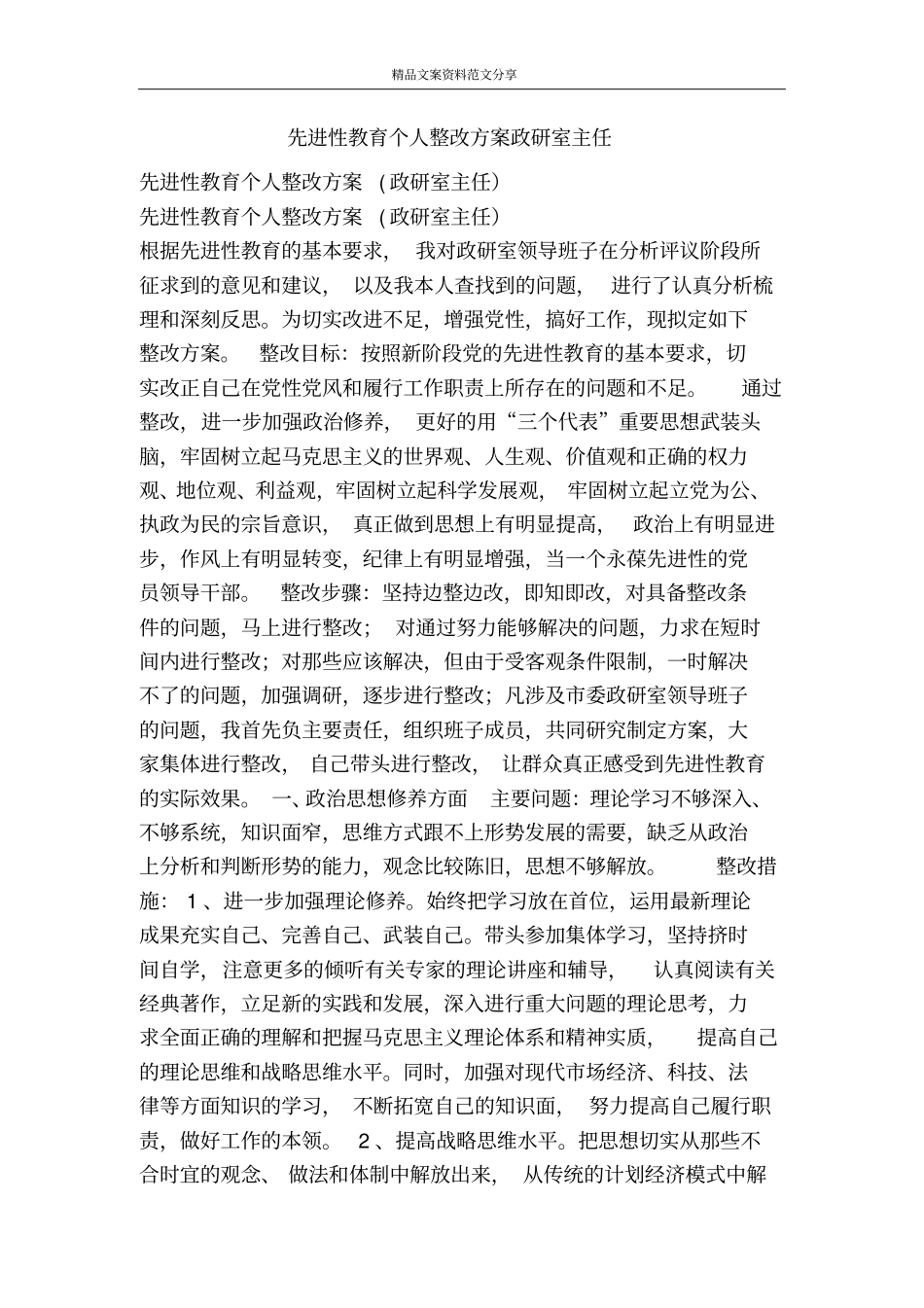 先进性教育个人整改方案政研室主任-精品文案范文_第1页