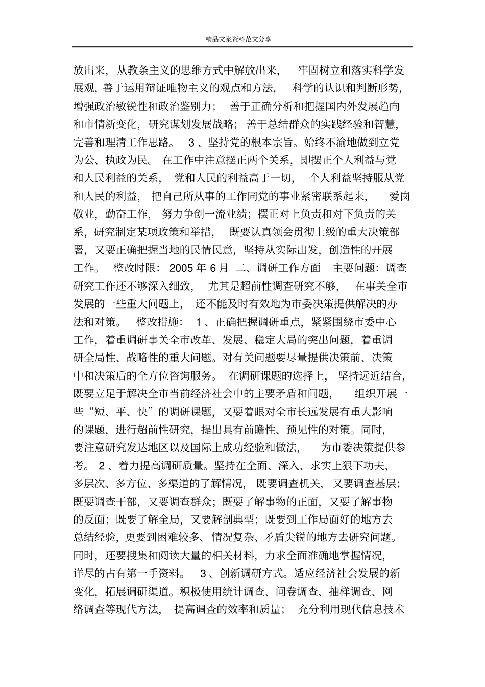 先进性教育个人整改方案政研室主任-精品文案范文_第2页