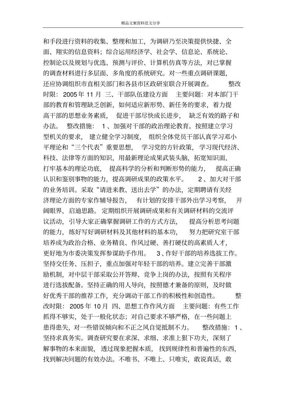 先进性教育个人整改方案政研室主任-精品文案范文_第3页