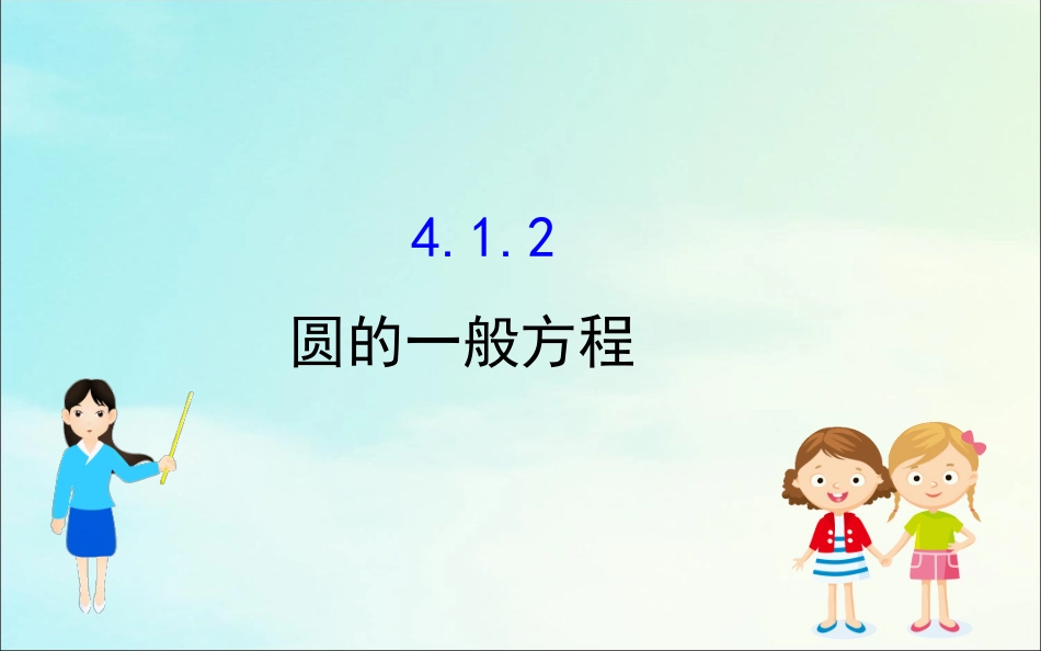 高中数学 第四章 圆与方程 412 圆的一般方程课件 新人教A版必修2 课件_第1页