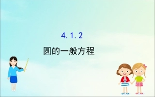 高中数学 第四章 圆与方程 412 圆的一般方程课件 新人教A版必修2 课件