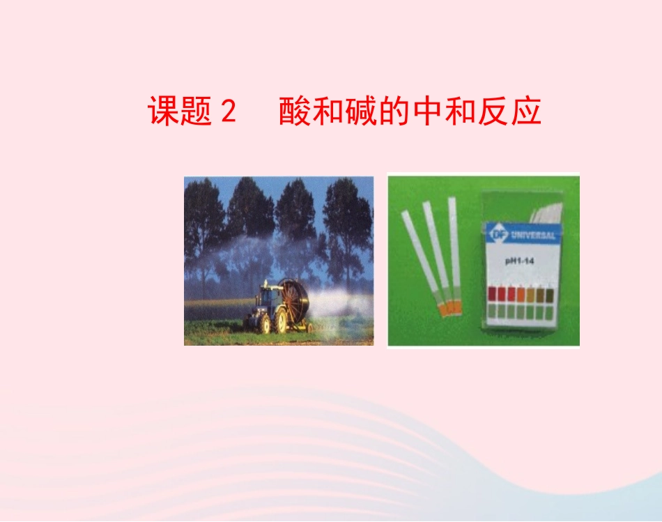 课题2  酸和碱的中和反应课件 九年级化学下册 第十单元 酸和碱 课题2 酸和碱的中和反应课件+素材 新人教版_第1页