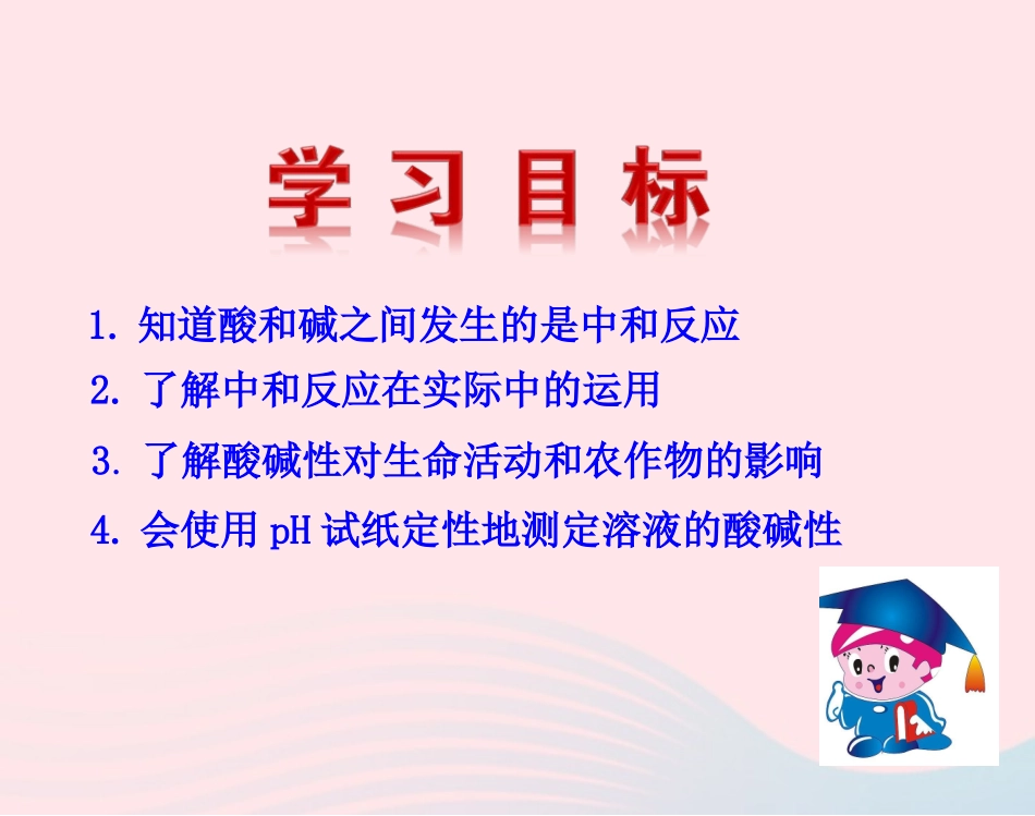 课题2  酸和碱的中和反应课件 九年级化学下册 第十单元 酸和碱 课题2 酸和碱的中和反应课件+素材 新人教版_第2页