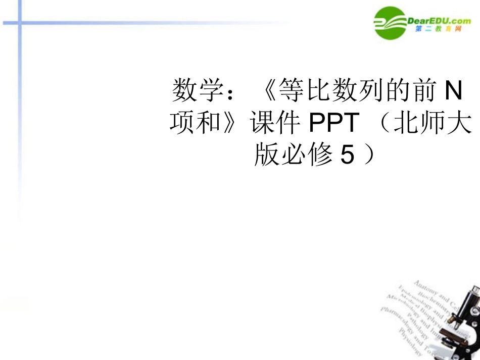 高中数学 (等比数列的前N项和)课件 北师大版必修5 课件_第1页
