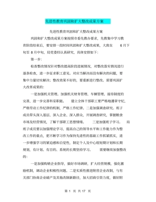 先进性教育巩固和扩大整改成果方案