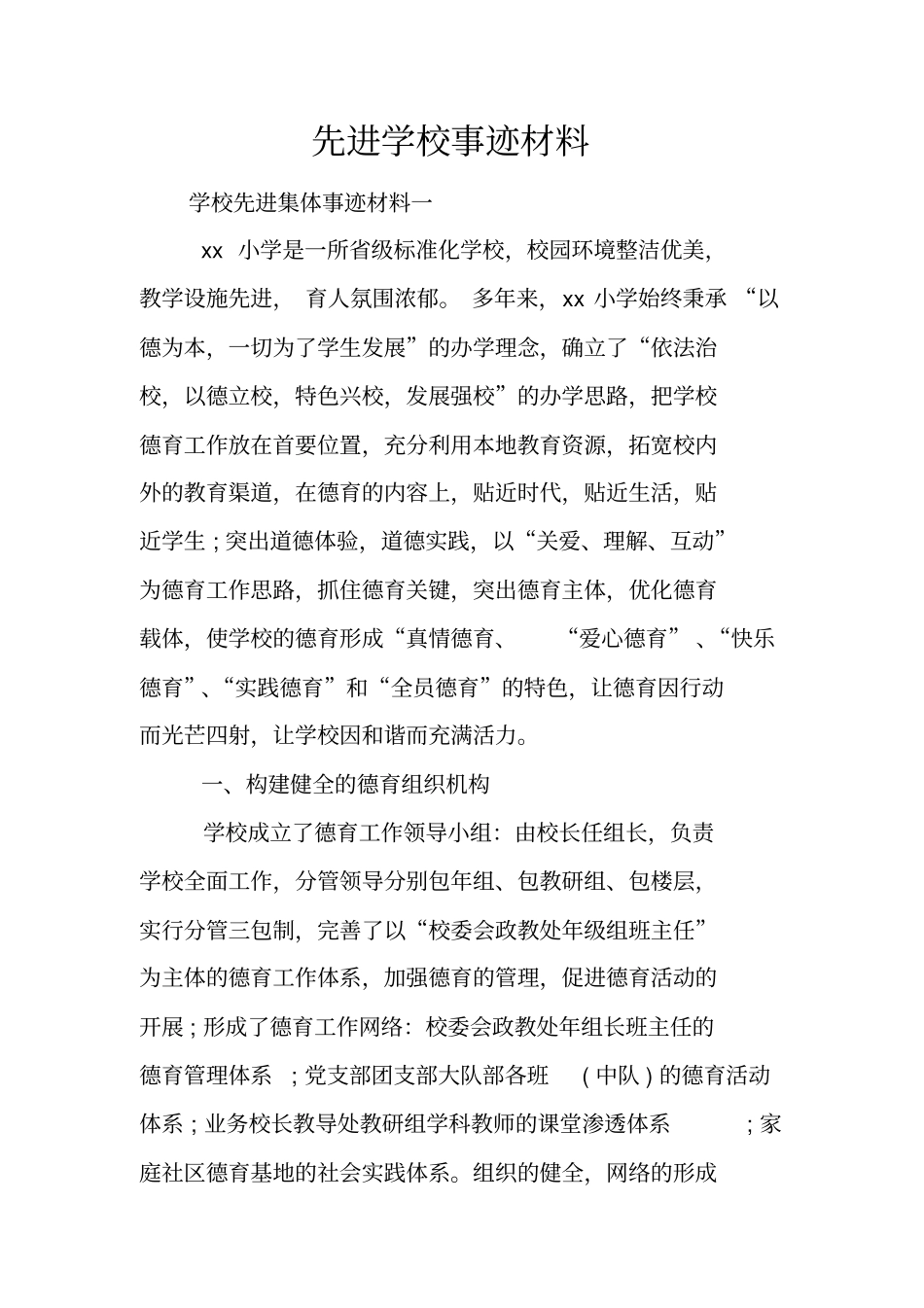 先进学校事迹材料_第1页