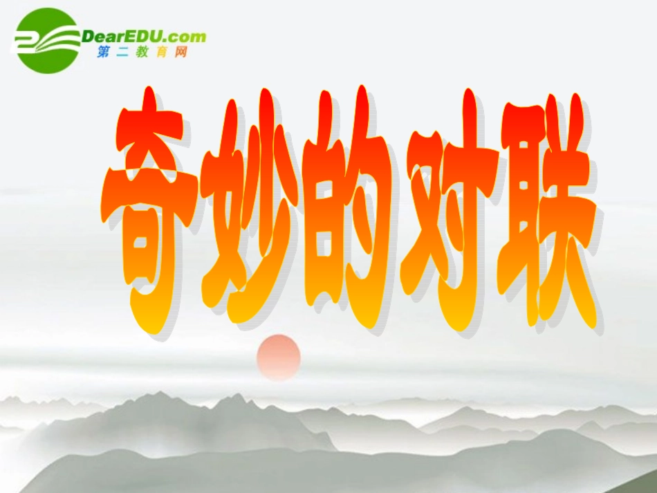 高中语文 表达交流奇妙的对联课件 新人教版必修1 课件_第1页