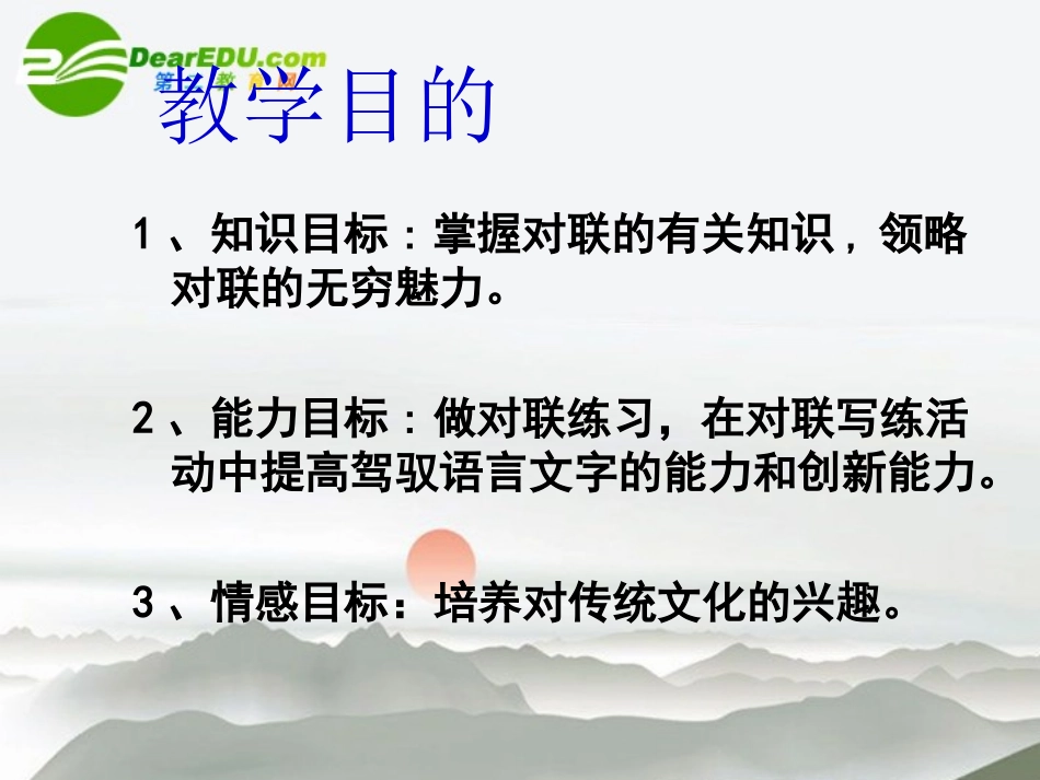 高中语文 表达交流奇妙的对联课件 新人教版必修1 课件_第2页