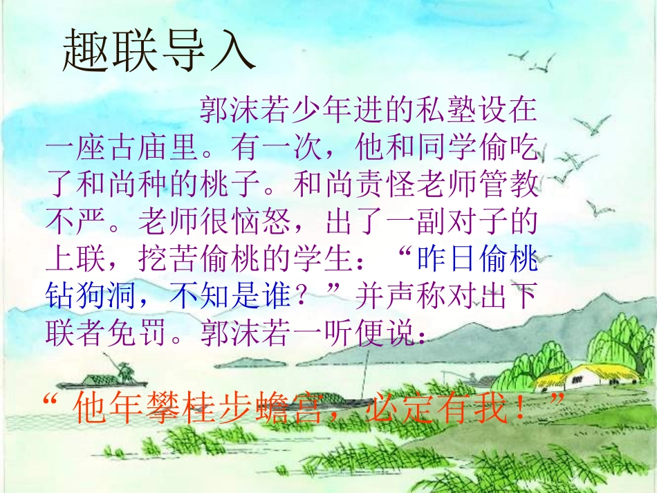 高中语文 表达交流奇妙的对联课件 新人教版必修1 课件_第3页