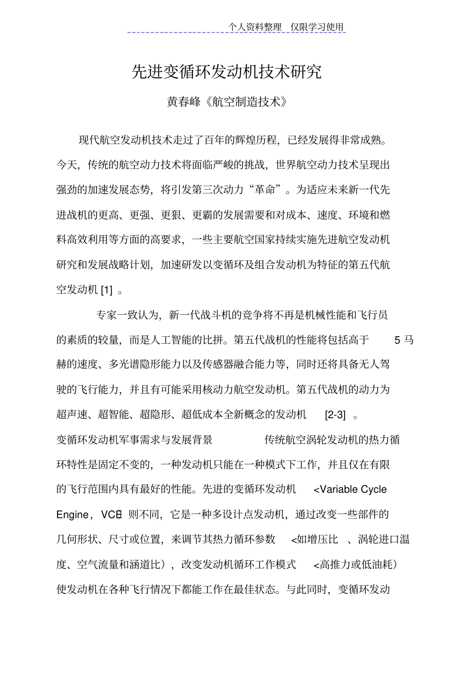 先进变循环发动机技术研究报告_第1页