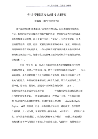 先进变循环发动机技术研究报告