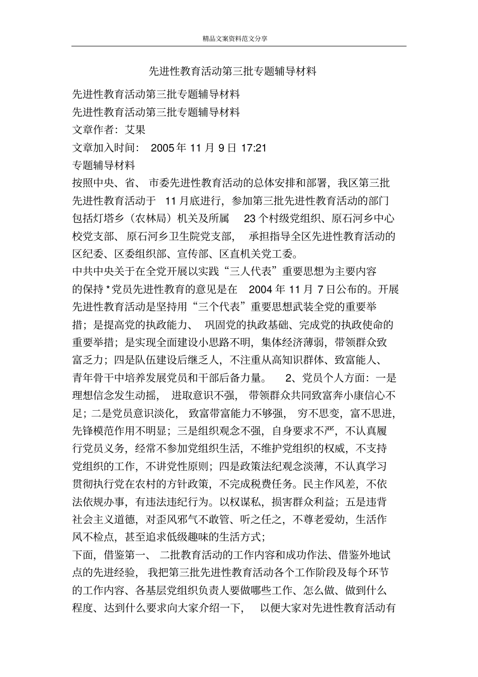 先进性教育活动第三批专题辅导材料-精品文案范文_第1页