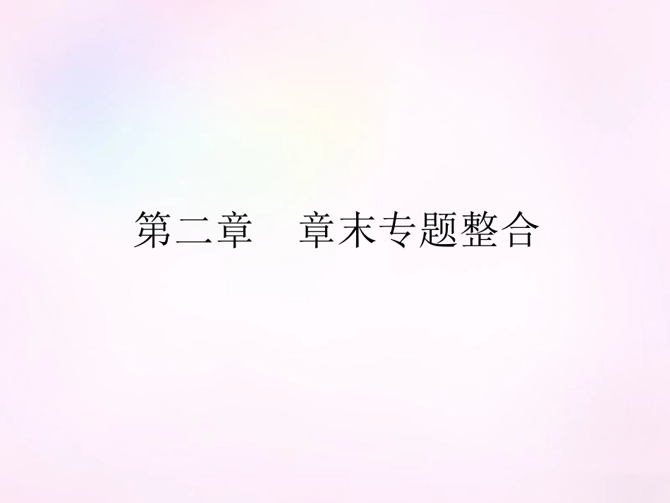 高中数学 第二章 基本初等函数Ⅰ章末专题整合课件 新人教A版必修1 课件_第1页