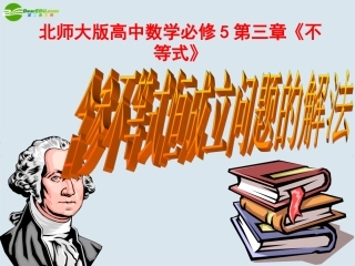 高中数学 第三章(不等式)含参数的不等式恒成立问题的解法课件 北师大版必修5 课件