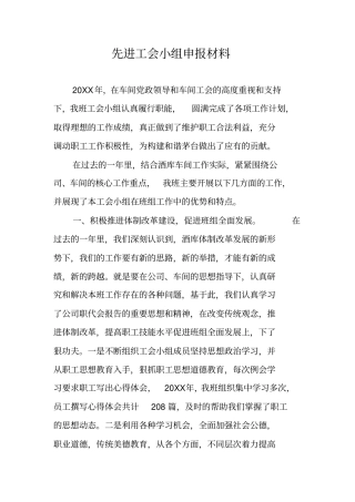 先进工会小组申报材料