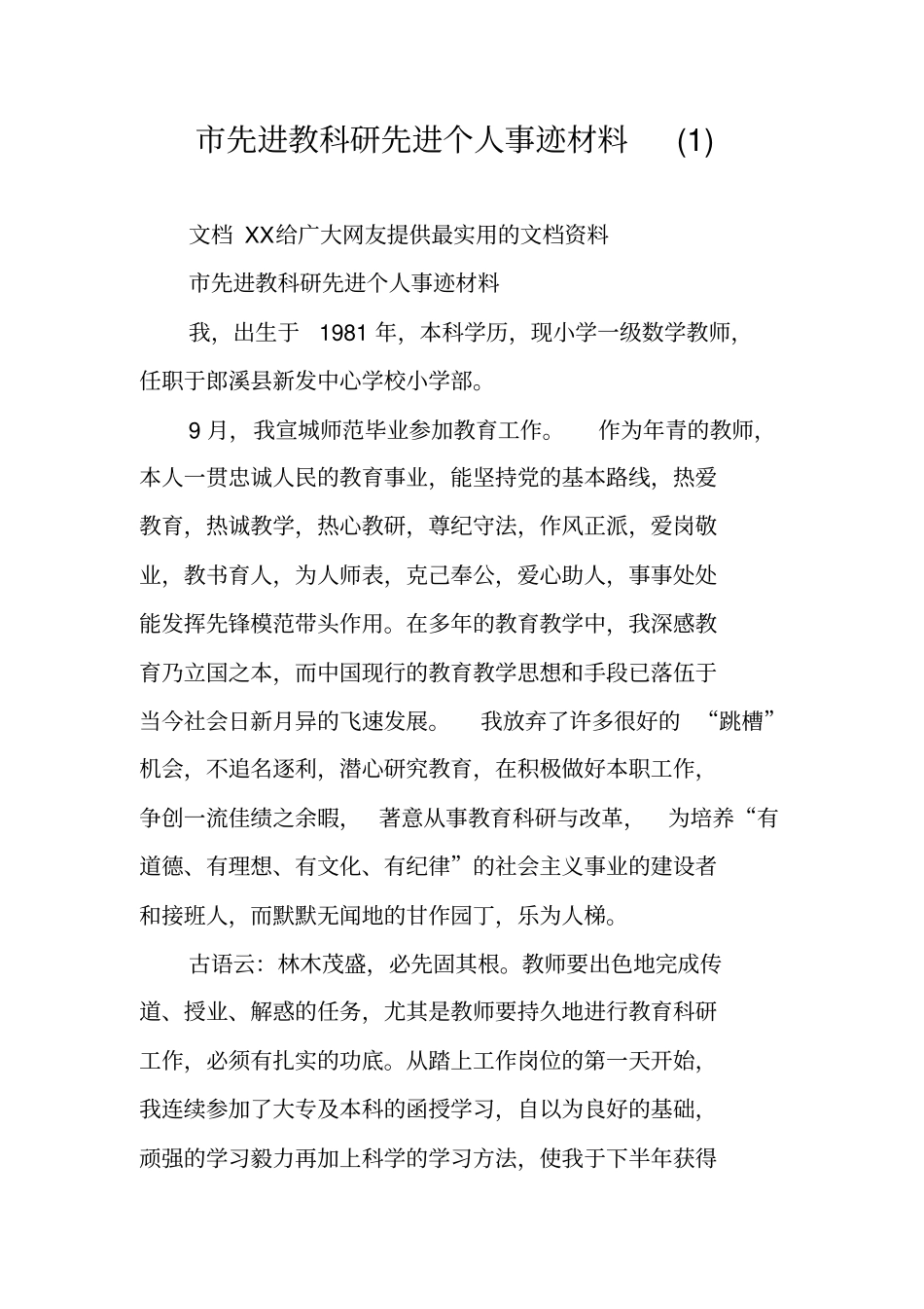 先进教科研先进个人事迹材料_第1页