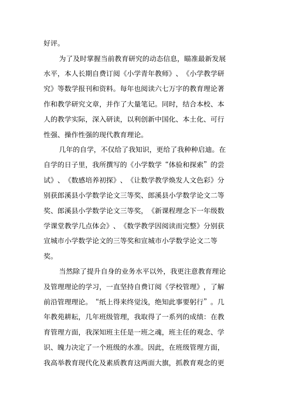 先进教科研先进个人事迹材料_第3页