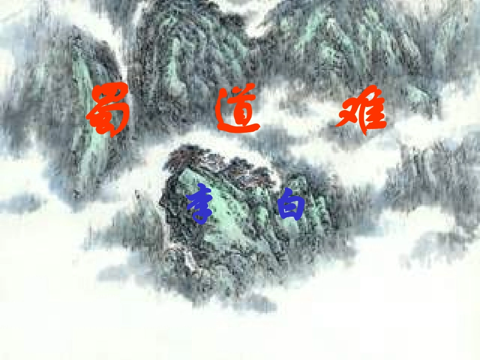 高中语文 古典诗歌蜀道难课件 粤教版必修3 课件_第1页