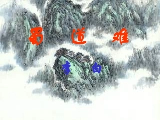 高中语文 古典诗歌蜀道难课件 粤教版必修3 课件