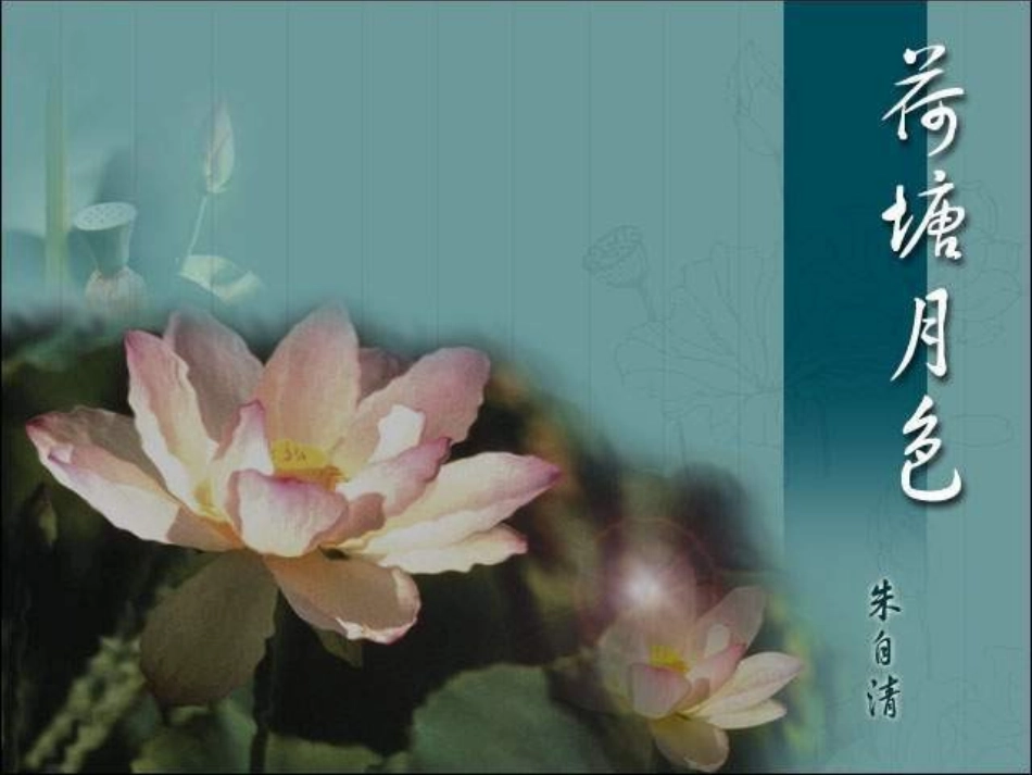 高中语文 荷塘月色9 沪教版第五册 课件_第1页