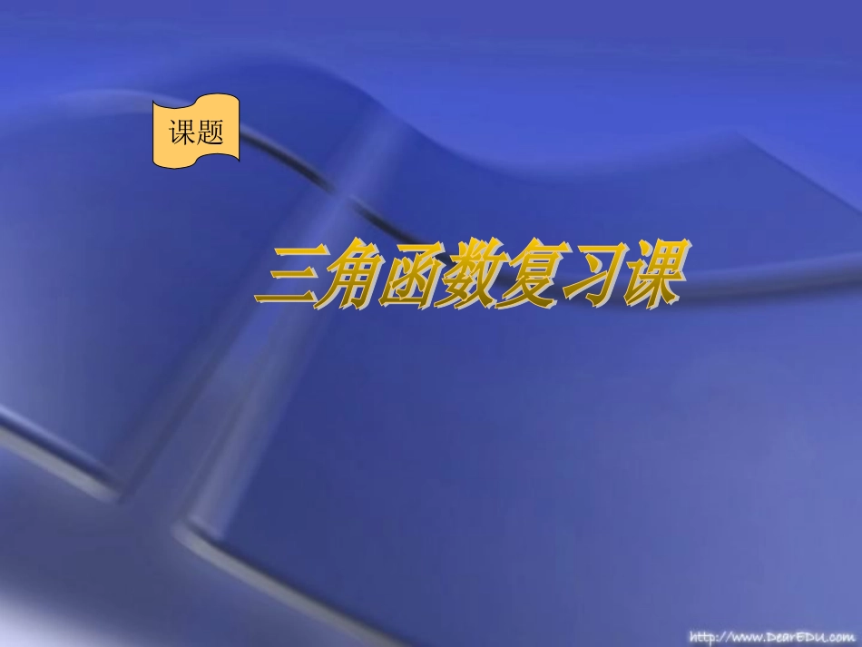 高一数学三角函数复习课 人教版 课件_第1页