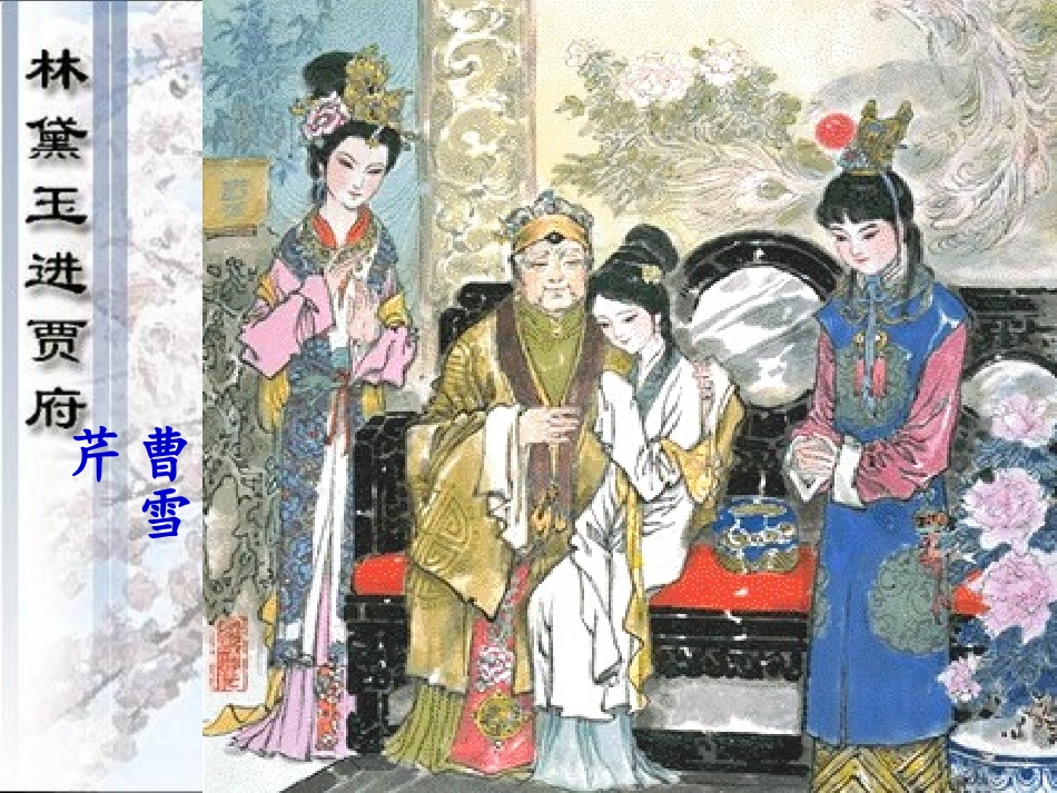 高中语文第一单元林黛玉进贾府第一课时课件新人教版必修3 课件_第1页