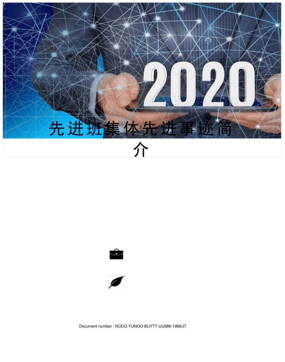 先进班集体先进事迹简介_第1页