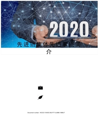 先进班集体先进事迹简介