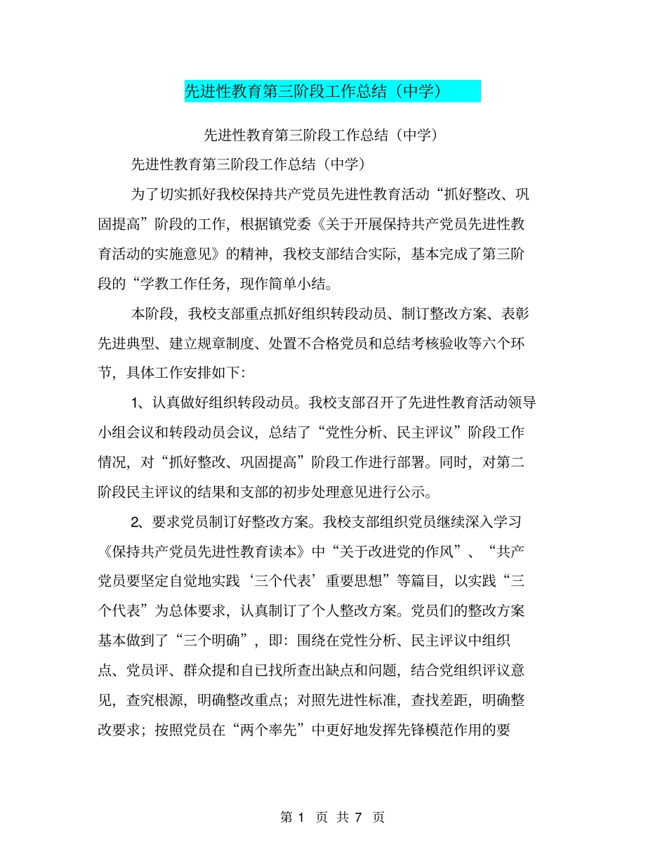 先进性教育第三阶段工作总结中学【可编辑版】_第1页