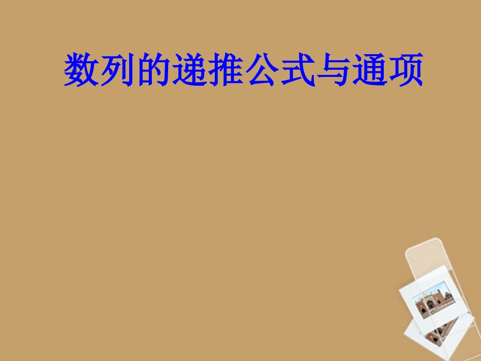 高三数学 数列的递推公式与通项课件  课件_第1页