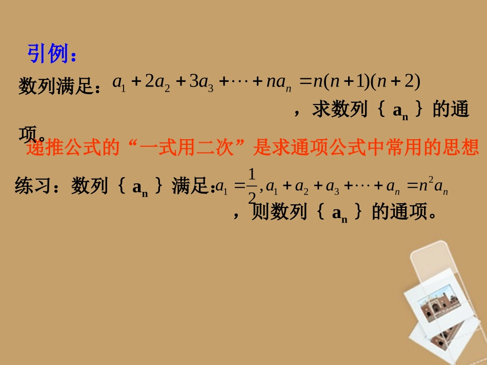 高三数学 数列的递推公式与通项课件  课件_第2页