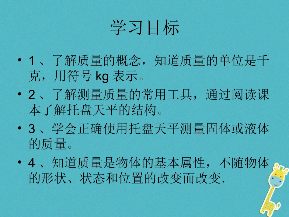 江苏省宜兴市八年级物理下册 6.1物体的质量课件 (新版)苏科版 课件_第2页