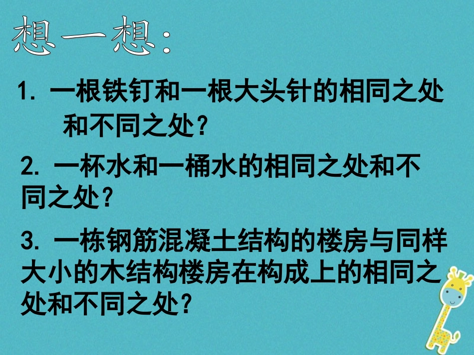 江苏省宜兴市八年级物理下册 6.1物体的质量课件 (新版)苏科版 课件_第3页