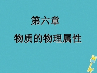 江苏省宜兴市八年级物理下册 6.1物体的质量课件 (新版)苏科版 课件
