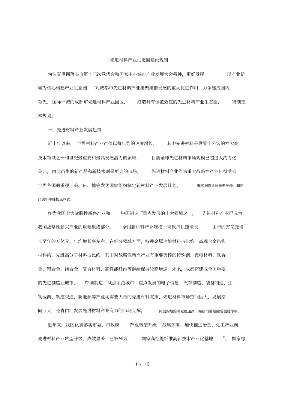 先进材料产业生态圈建设规划_第1页